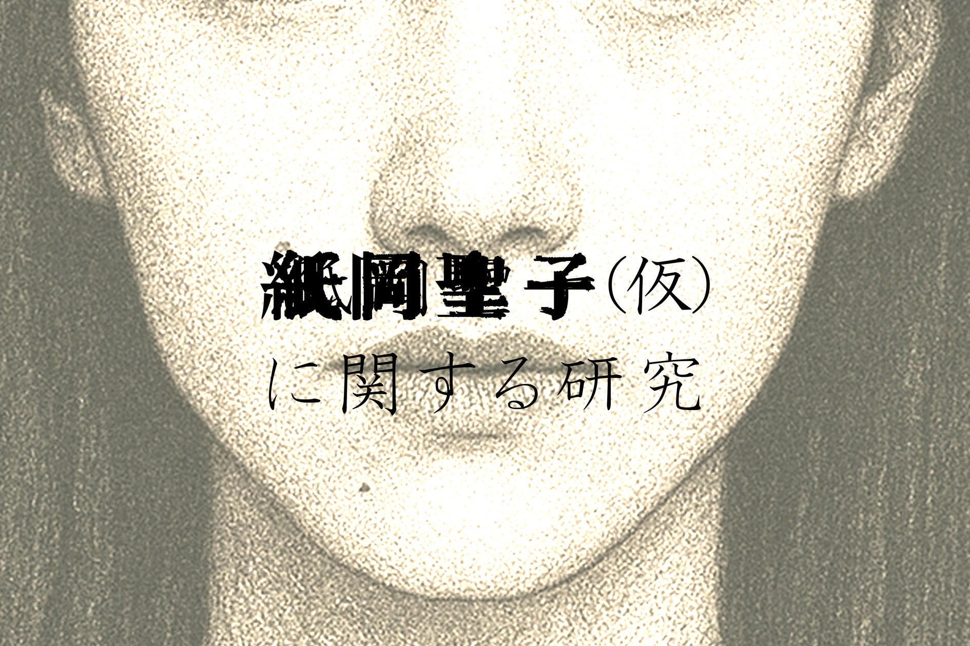 都市伝説「同じ顔の女」が現実へ?謎解きARG『紙岡聖子』9/19公開! 都市伝説「同じ顔の女」が現実へ?謎解きARG『紙岡聖子』9/19公開!