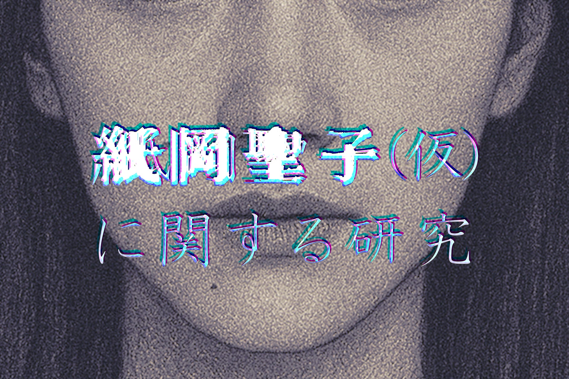 都市伝説「紙岡聖子」の謎解き後編!10/1公開、衝撃の真相を調査せよ 都市伝説「紙岡聖子」の謎解き後編!10/1公開、衝撃の真相を調査せよ