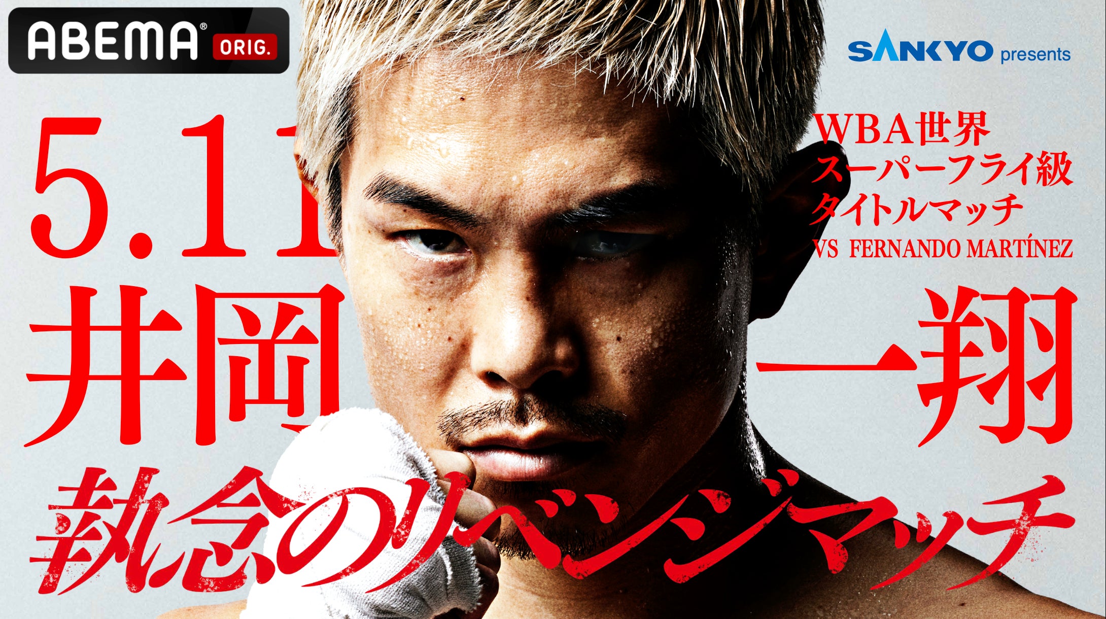 ボクシング ポスター オーレドン・シッサマーチャイvs井岡一翔 神戸 ボクシング ポスター オーレドン・シッサマーチャイvs井岡一翔 神戸