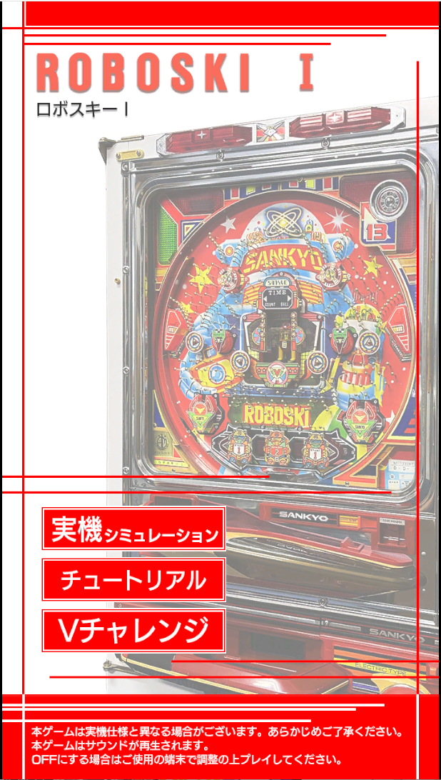 無料！往年の名機「ロボスキー」シミュレーター公開！