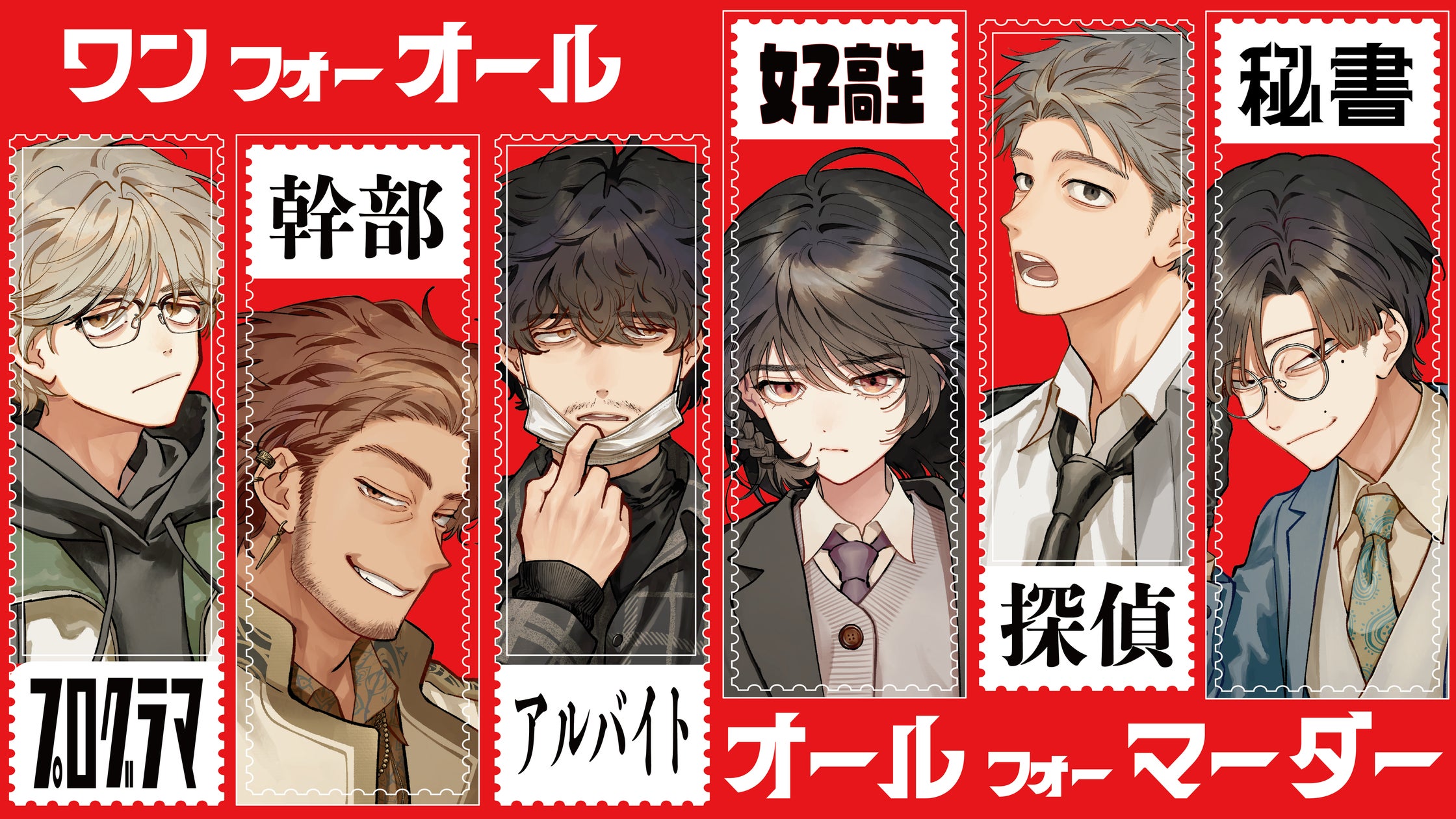 岡本信彦も熱演!新作マダミス「ワンフォーオール」配信 岡本信彦も熱演!新作マダミス「ワンフォーオール」配信