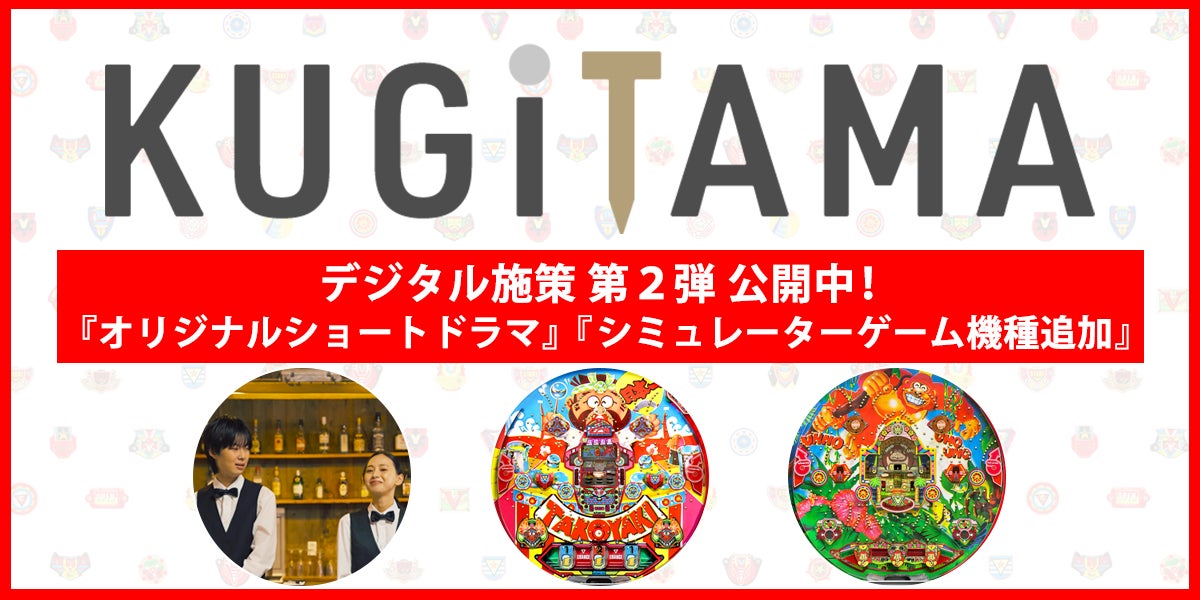 SANKYO「KUGITAMA」第2弾!名機パチンコがスマホで SANKYO「KUGITAMA」第2弾!名機パチンコがスマホで