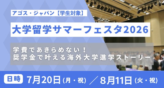海外トップスクールの先輩たちから学べる貴重なチャンス!「大学留学サマーフェスタ2026」7/20海の日・8/11山の日の祝日2日間、オンライン開催決定! 海外トップスクールの先輩たちから学べる貴重なチャンス!「大学留学サマーフェスタ2026」7/20海の日・8/11山の日の祝日2日間、オンライン開催決定!