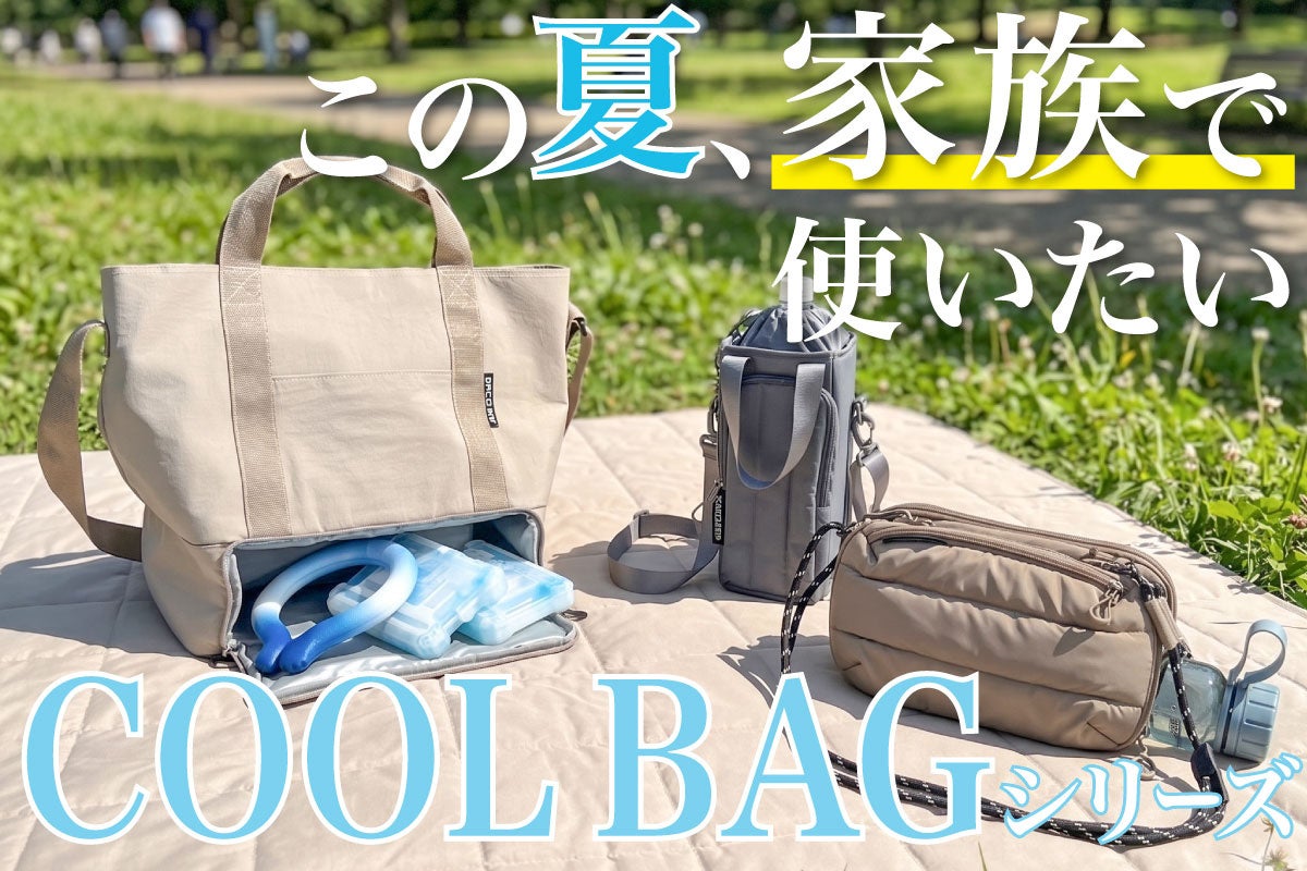 QUICKCAMPより「家族を支えるCOOL BAGシリーズ」3種が通常販売開始