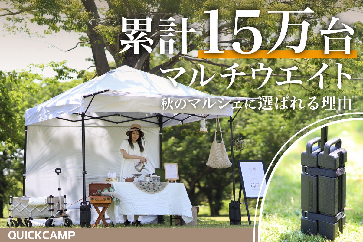 QUICKCAMPのマルチウエイトが累計15万台突破!マルシェ出店にも最適