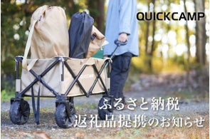 YOCABITO、QUICKCAMPの車中泊マットとキャリーワゴンを岐阜市のふるさと納税返礼品に