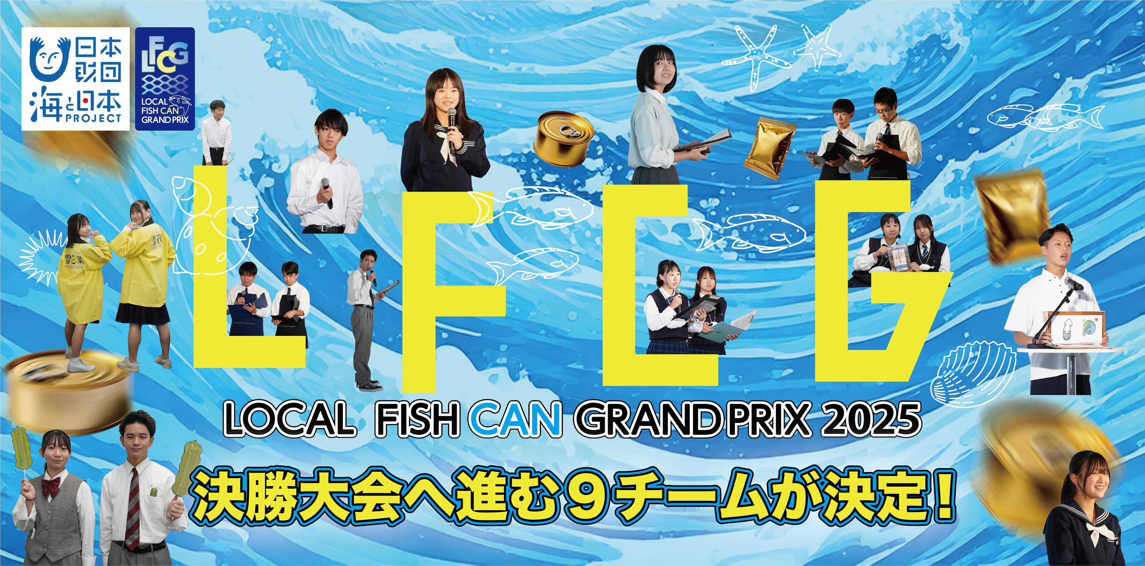 高校生の挑戦、海の課題を商品に!「LOCAL FISH CAN グランプリ2025」決勝進出 9チームが決定!