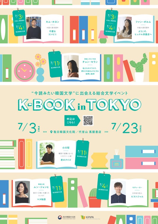 “今読みたい韓国文学”に出会える!第1回「K-BOOK in TOKYO」開催 “今読みたい韓国文学”に出会える!第1回「K-BOOK in TOKYO」開催