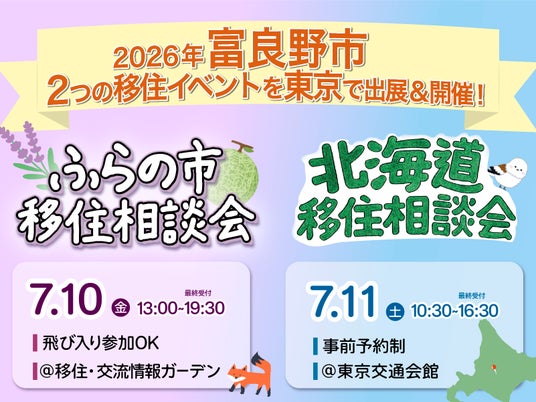 【移住相談会】北海道富良野市への移住を“気軽に”相談できる2日間 【移住相談会】北海道富良野市への移住を“気軽に”相談できる2日間
