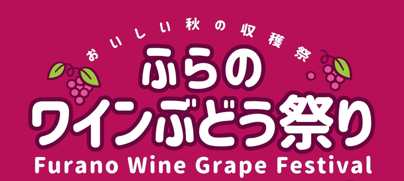 ふらのワインぶどう祭り2026