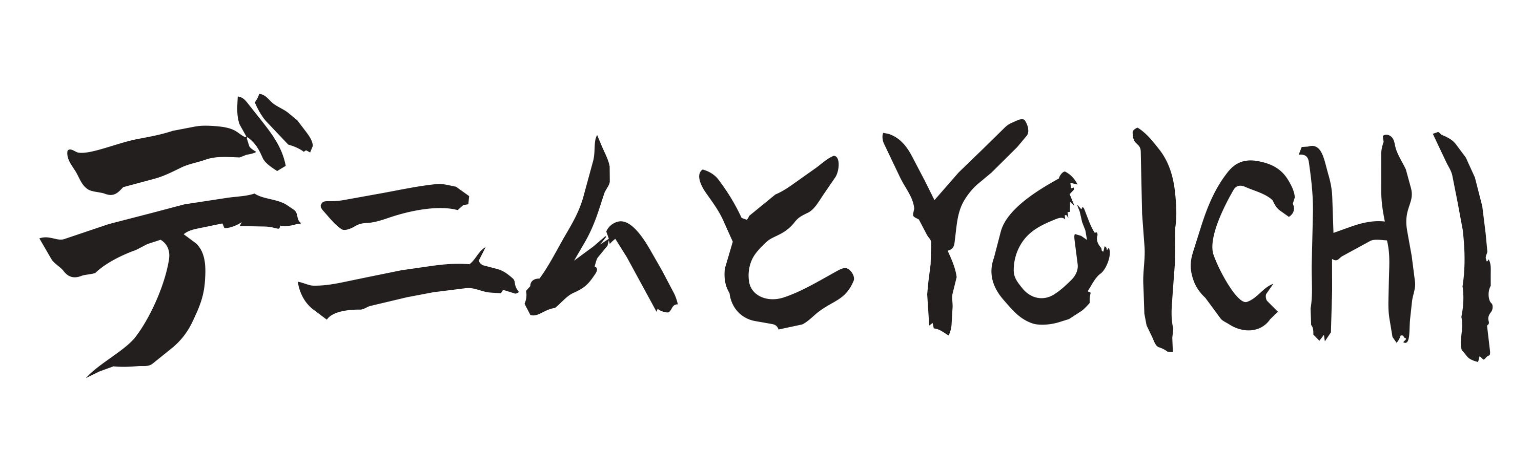 【BerBerJin 藤原裕が児島に登場】児島ジーンズストリート「デニムとYOICHI」10月24日開催