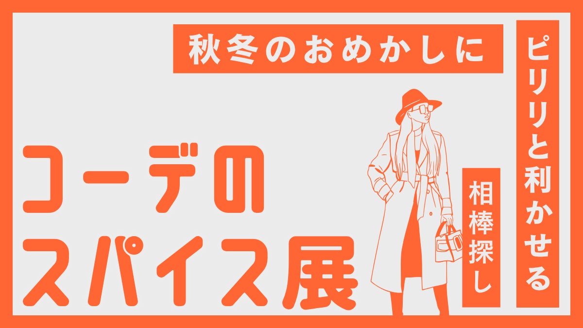 THREEで初開催「コーデのスパイス展」冬コーデのときめきと贈り物探しを楽しむ16日間|2025年11月1日(土)~16日(日)