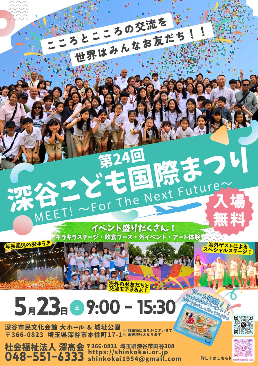 第24回 深谷こども国際まつり MEET! ~For the Next Future~