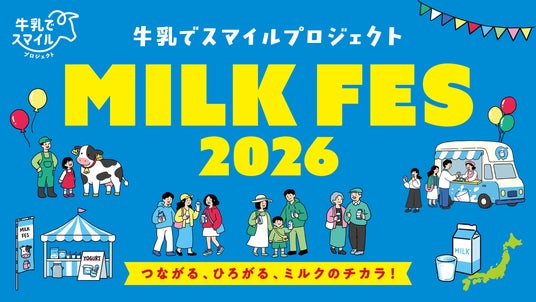 牛乳でスマイルプロジェクト「ミルクフェス in 豊洲 2026」を開催 牛乳でスマイルプロジェクト「ミルクフェス in 豊洲 2026」を開催