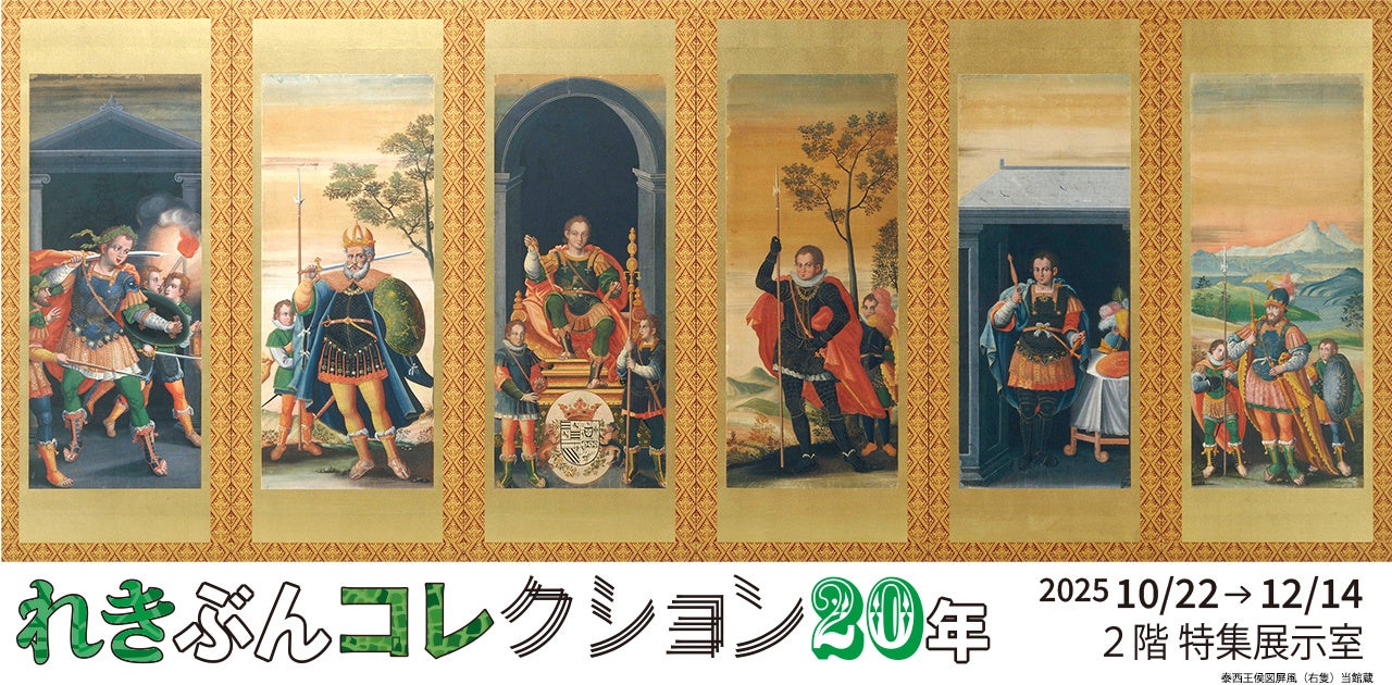 【長崎歴史文化博物館】特集展示「れきぶんコレクション20年」開催(2025年10月22日~12月14日)
