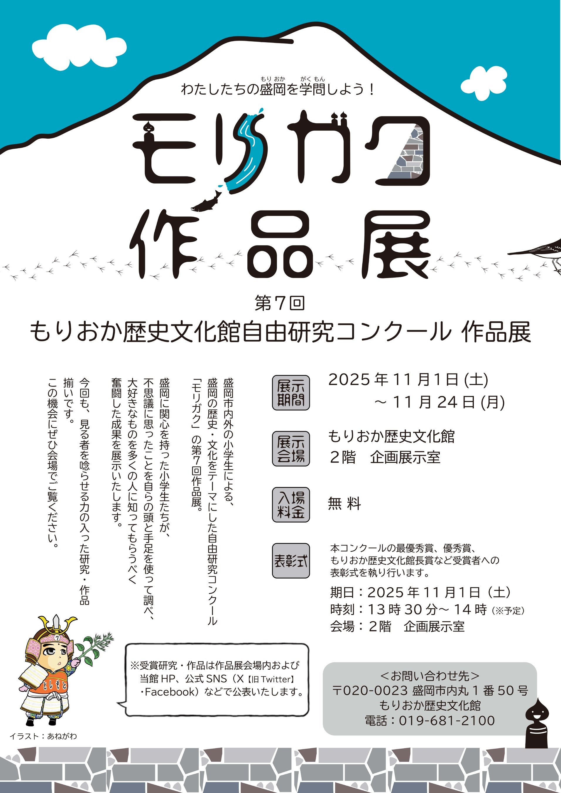 【もりおか歴史文化館】第7回もりおか歴史文化館自由研究コンクール作品展を開催します