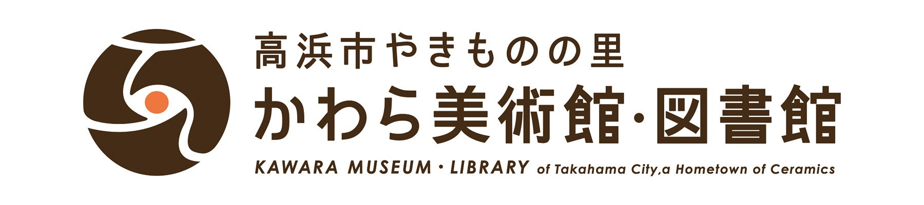 高浜市やきものの里かわら美術館・図書館