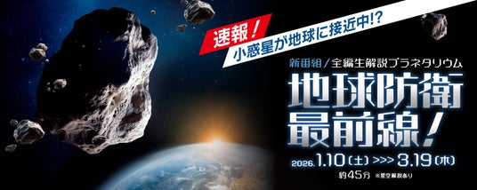 【多摩六都科学館】地球防衛最前線!科学で守る地球、プラネタリウム番組と講演会で知る最新の地球防衛 【多摩六都科学館】地球防衛最前線!科学で守る地球、プラネタリウム番組と講演会で知る最新の地球防衛