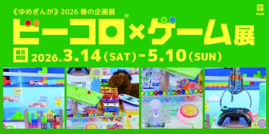 《ゆめぎんが》2026春の企画展「ビーコロ×ゲーム展」 《ゆめぎんが》2026春の企画展「ビーコロ×ゲーム展」