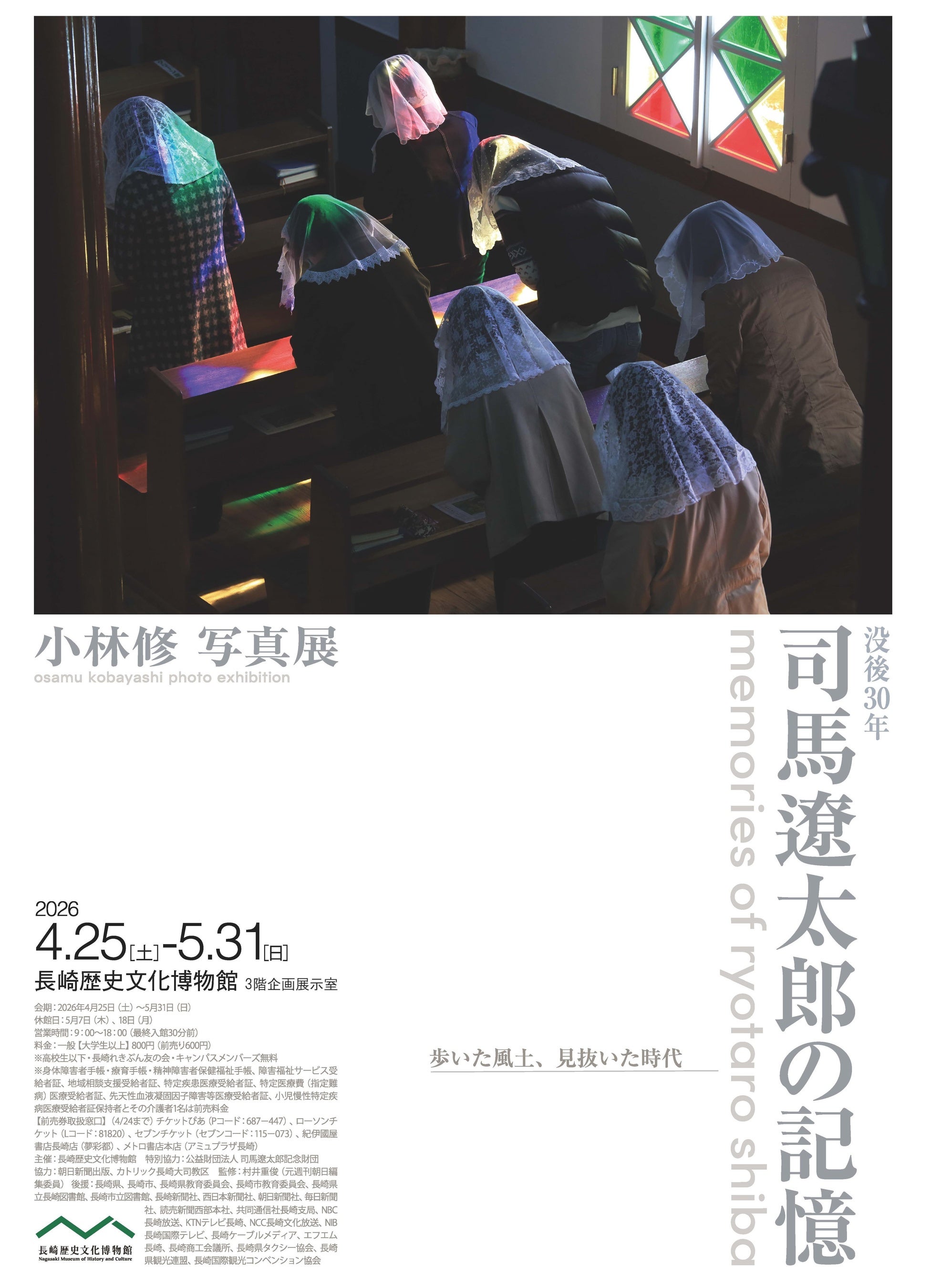 【長崎歴史文化博物館】「没後30年　司馬遼󠄁太郎の記憶　小林修写真展」開催のお知らせ