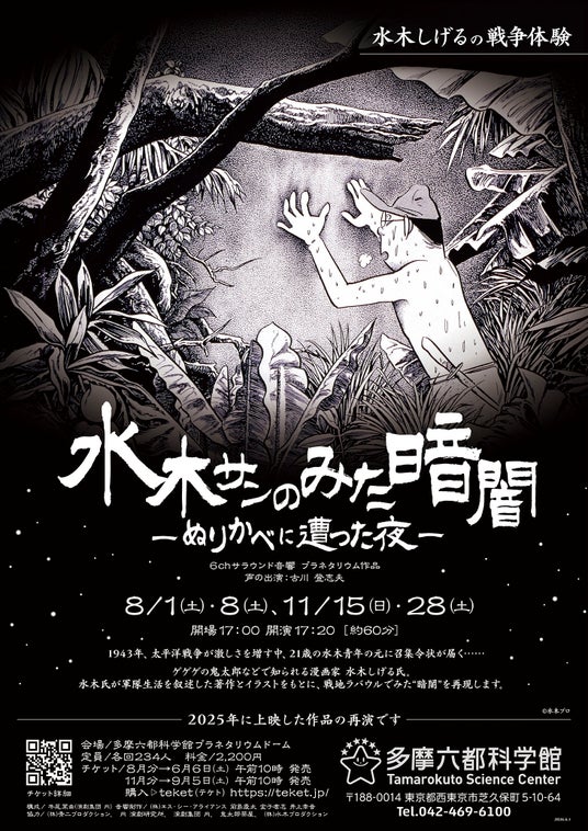 【多摩六都科学館】水木しげる氏の戦争体験を描いたプラネタリウム番組「水木サンのみた暗闇 ―ぬりかべに遭った夜―」再演決定 【多摩六都科学館】水木しげる氏の戦争体験を描いたプラネタリウム番組「水木サンのみた暗闇 ―ぬりかべに遭った夜―」再演決定