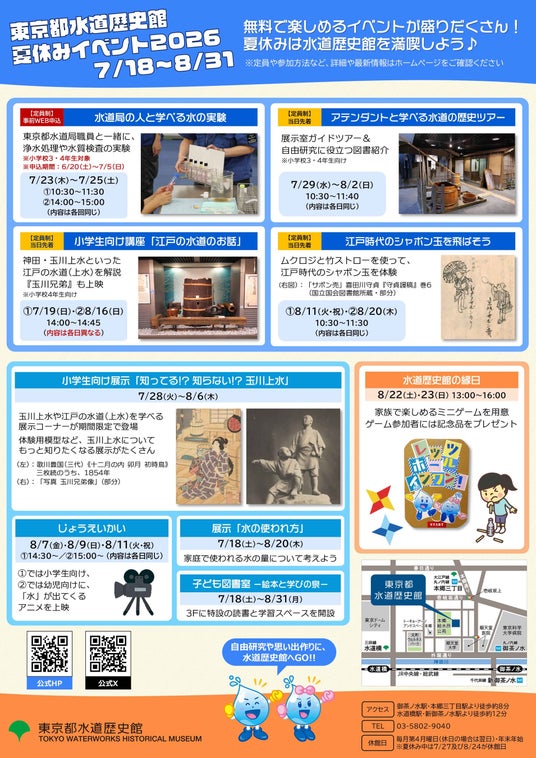 【東京都水道歴史館】自由研究にも役立つ!無料で楽しめる水道歴史館の夏休みイベント2026 【東京都水道歴史館】自由研究にも役立つ!無料で楽しめる水道歴史館の夏休みイベント2026