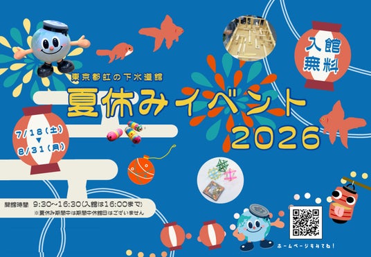 【東京都虹の下水道館】夏休みイベント2026開催!! 【東京都虹の下水道館】夏休みイベント2026開催!!