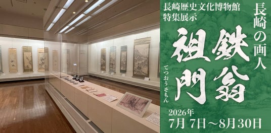 【長崎歴史文化博物館】特集展示「長崎の画人 鉄翁祖門」開催中(2026年7月7日~8月30日) 【長崎歴史文化博物館】特集展示「長崎の画人 鉄翁祖門」開催中(2026年7月7日~8月30日)