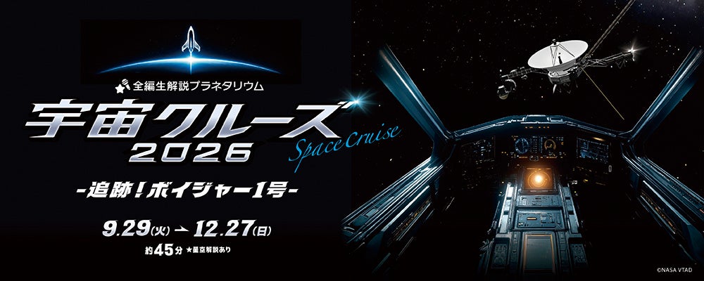 【多摩六都科学館】オリジナルのプラネタリウム番組「宇宙クルーズ2026」、第2弾は地球から最も遠い人工物・探査機ボイジャーを追う！