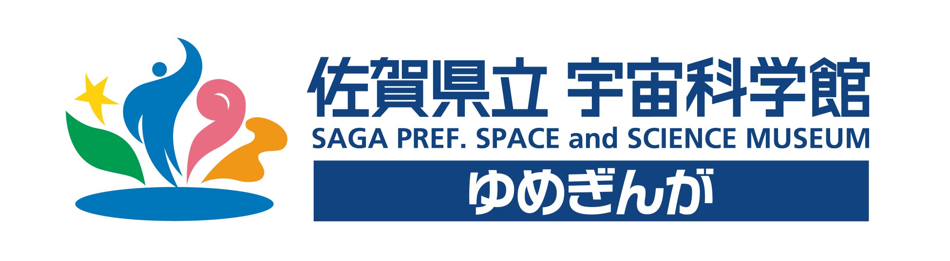 佐賀県立宇宙科学館《ゆめぎんが》
