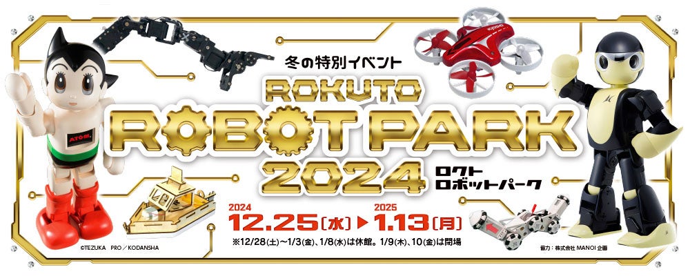 【多摩六都科学館】冬の特別イベント「ロクトロボットパーク2024」開催決定(12/25~1/13) | 株式会社乃村工藝社のプレスリリース