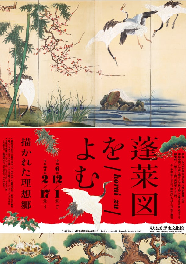 もりおか歴史文化館】2024年12月1日~2025年2月17日に企画展「蓬莱図を もりおか歴史文化館】2024年12月1日~2025年2月17日に企画展「蓬莱図を