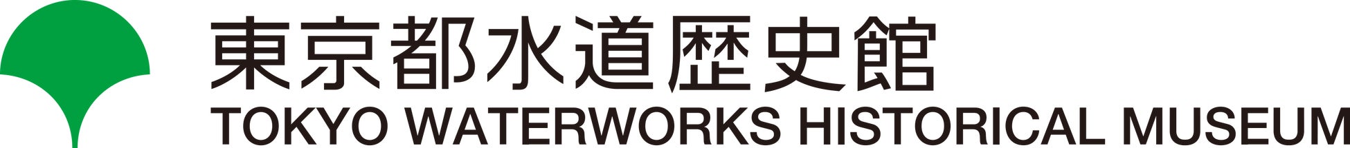 東京都水道歴史館