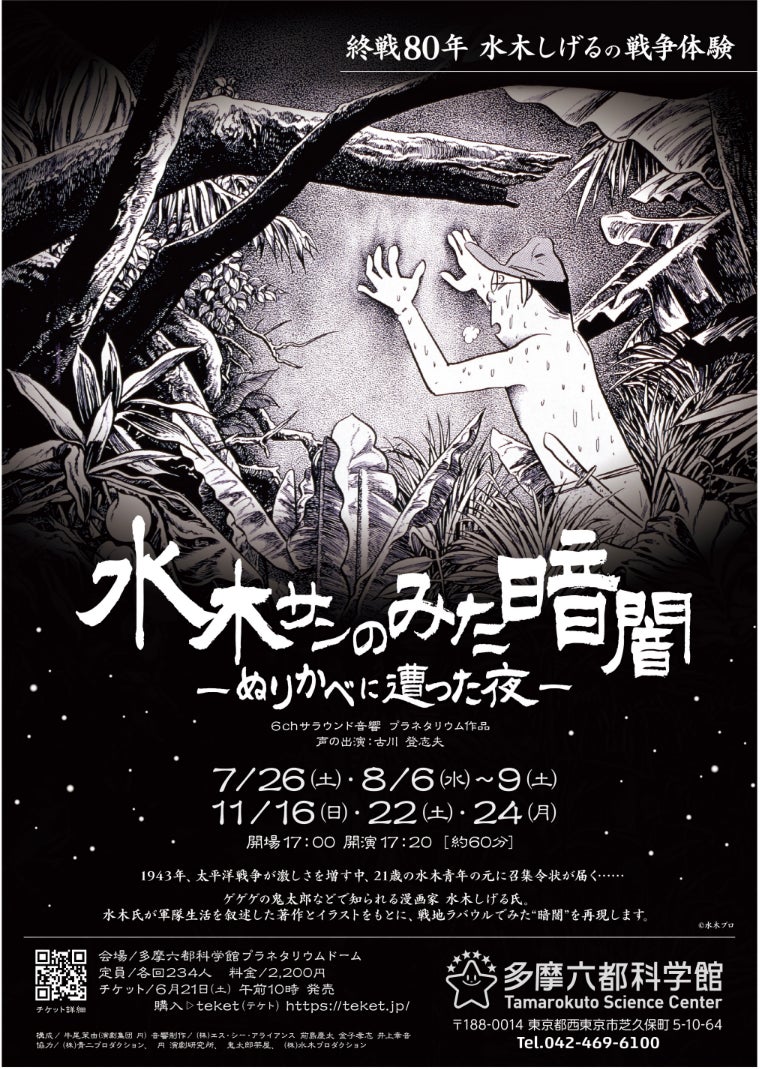 多摩六都科学館】水木しげる氏の戦争体験を描いたプラネタリウム番組 多摩六都科学館】水木しげる氏の戦争体験を描いたプラネタリウム番組