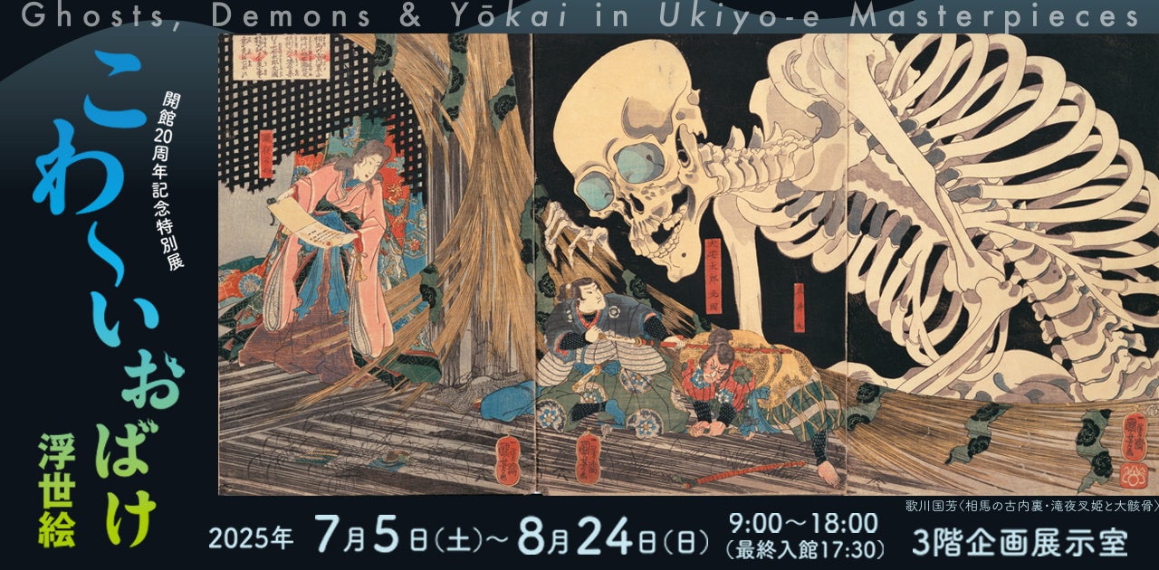 【長崎歴史文化博物館】開館20周年記念特別展「こわ~いおばけ浮世絵」プレス内覧会・開会式のご案内