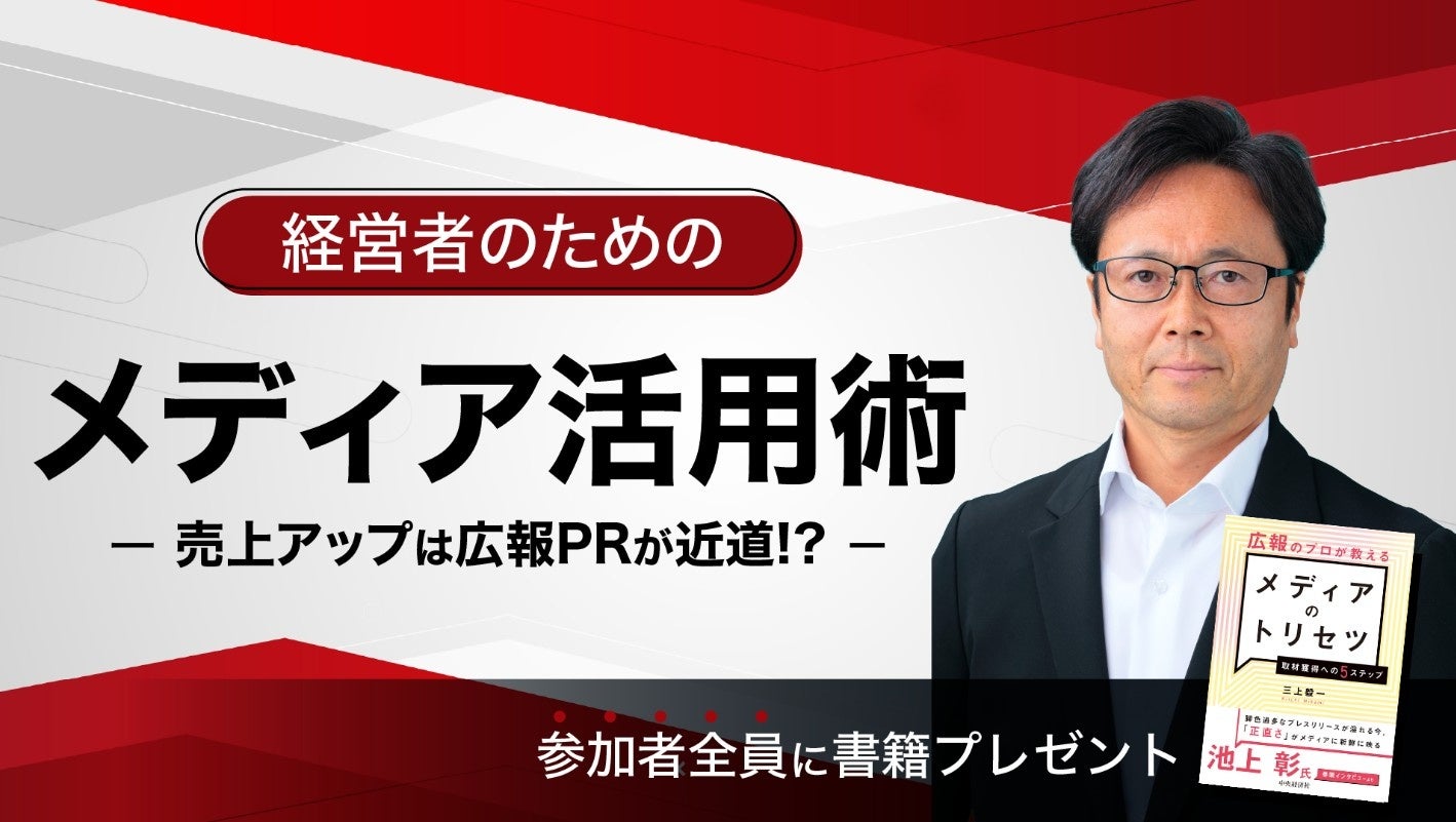 サンワード証券×ベンチャー広報共催無料セミナー『経営者のためのメディア活用術-売上アップは広報PRが近道!?-』受講者募集