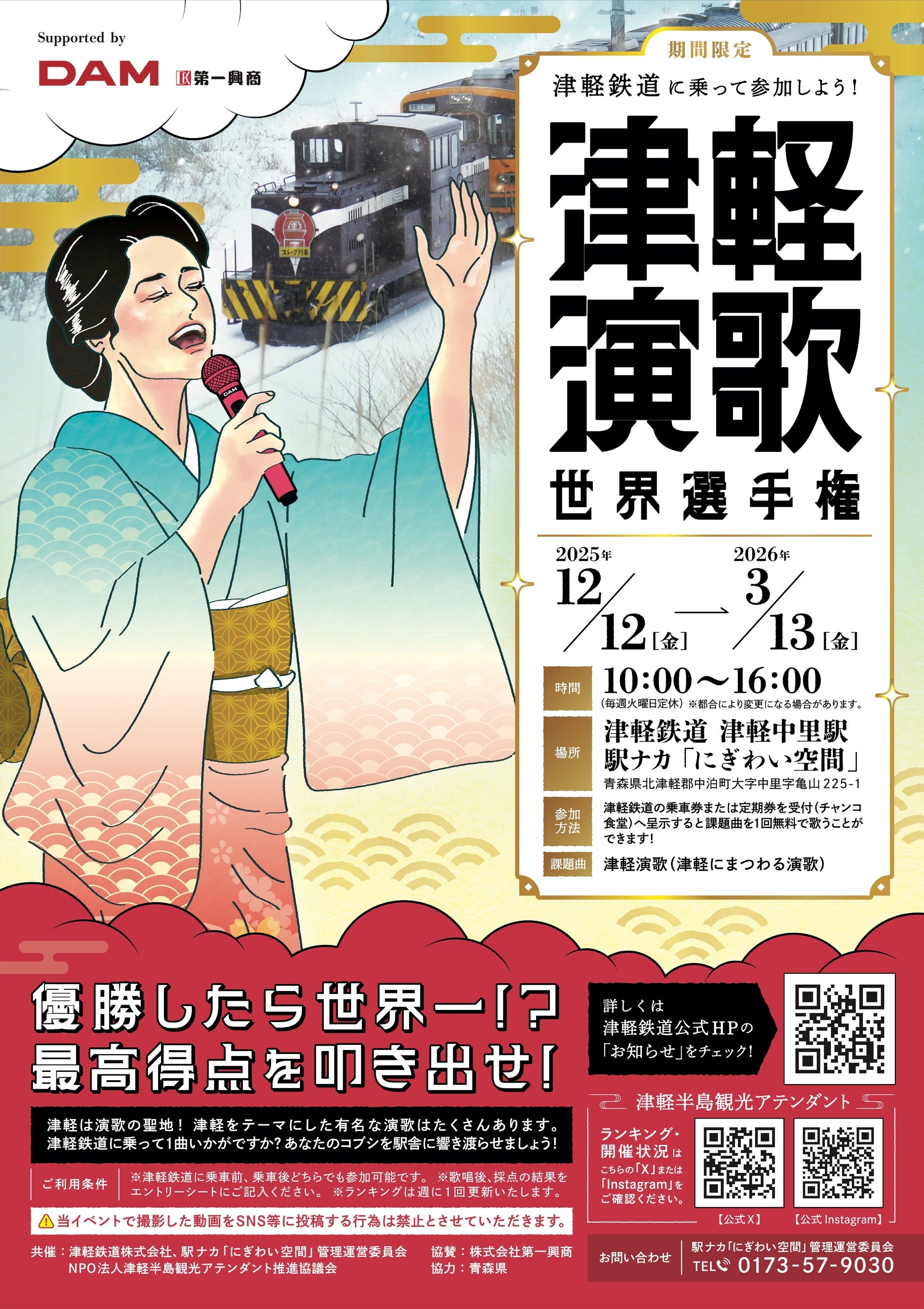 【優勝したら世界一！？】演歌の聖地・津軽で「津軽演歌世界選手権」開催！津軽鉄道に乗って参加しよう！津軽中里駅で、あなたのコブシを響き渡らせましょう！
