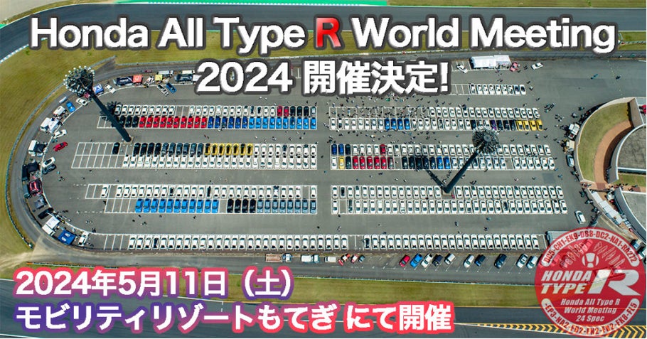 5/11(土)開催|ホンダのタイプRユーザー注目のイベント『Honda All 5/11(土)開催|ホンダのタイプRユーザー注目のイベント『Honda All