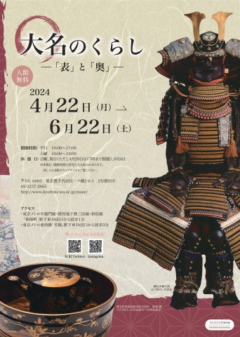 池袋経済新聞【共立女子大学博物館】企画展「大名のくらし-「表」と「奥」―」開催中