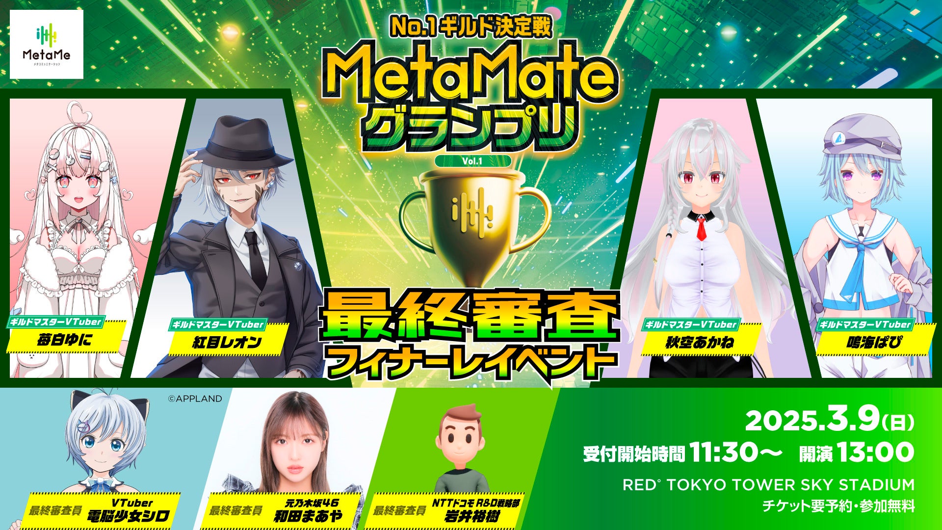 MetaMeグランプリ決勝!4VTuberが頂点目指す! MetaMeグランプリ決勝!4VTuberが頂点目指す!