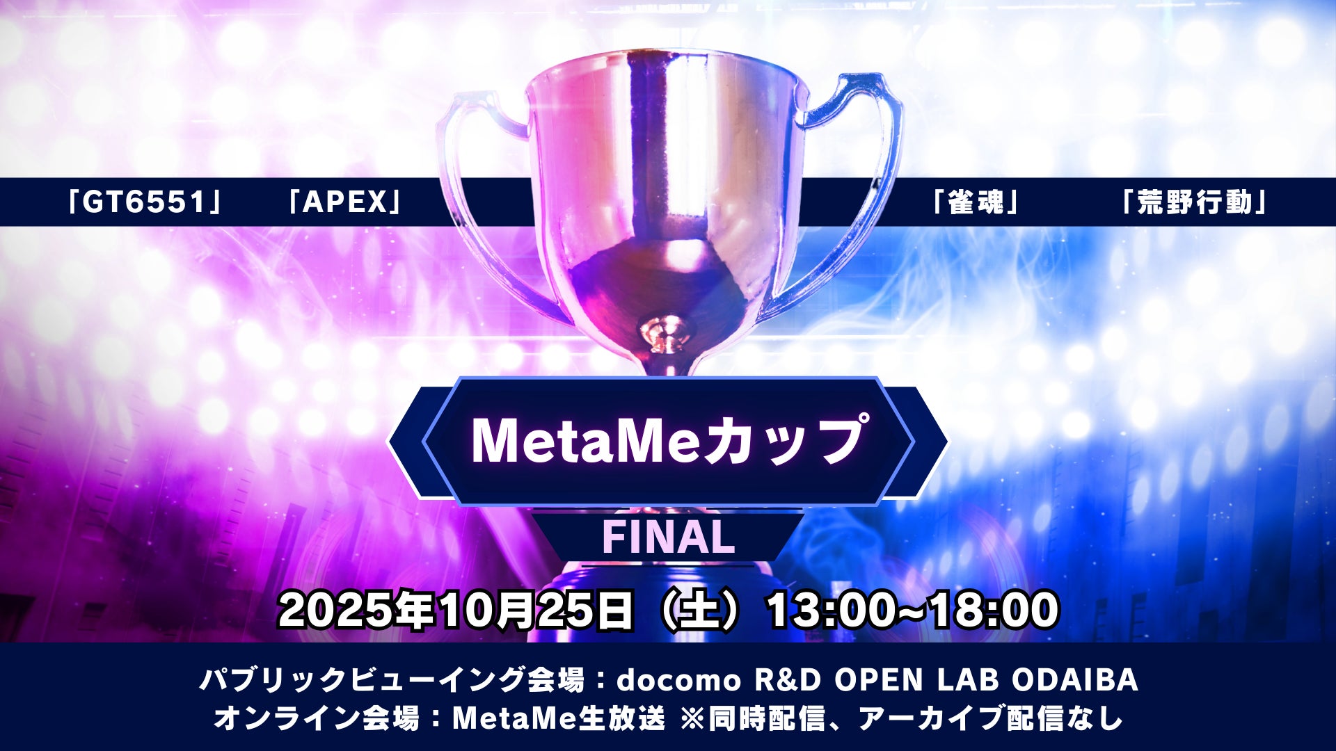 MetaMeカップFinal、10/25決戦!応援Tシャツも MetaMeカップFinal、10/25決戦!応援Tシャツも