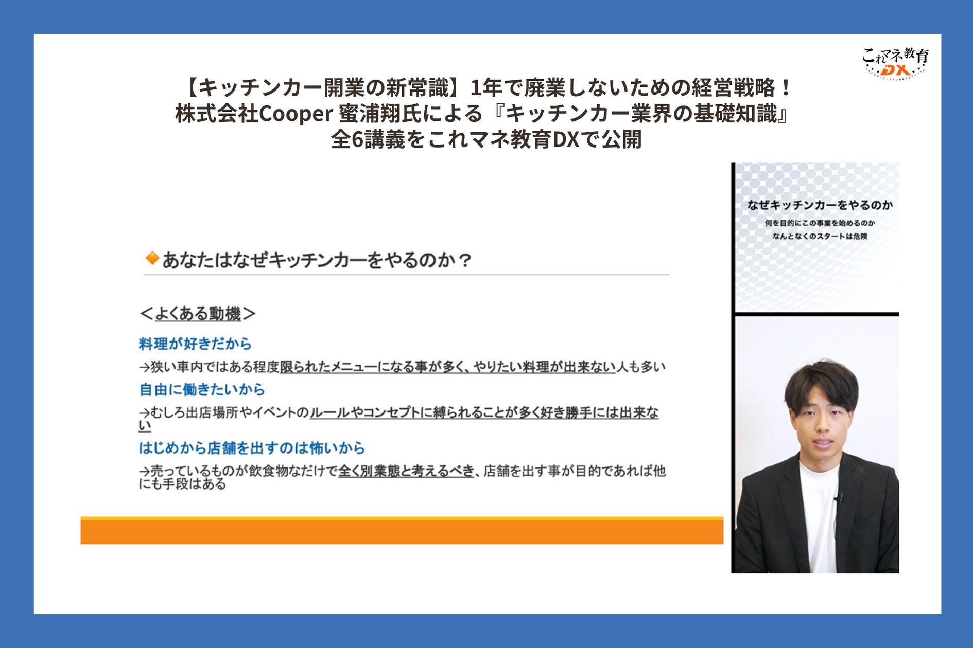 キッチンカー開業1年以内の廃業が多発、体系化された経営講座が登場