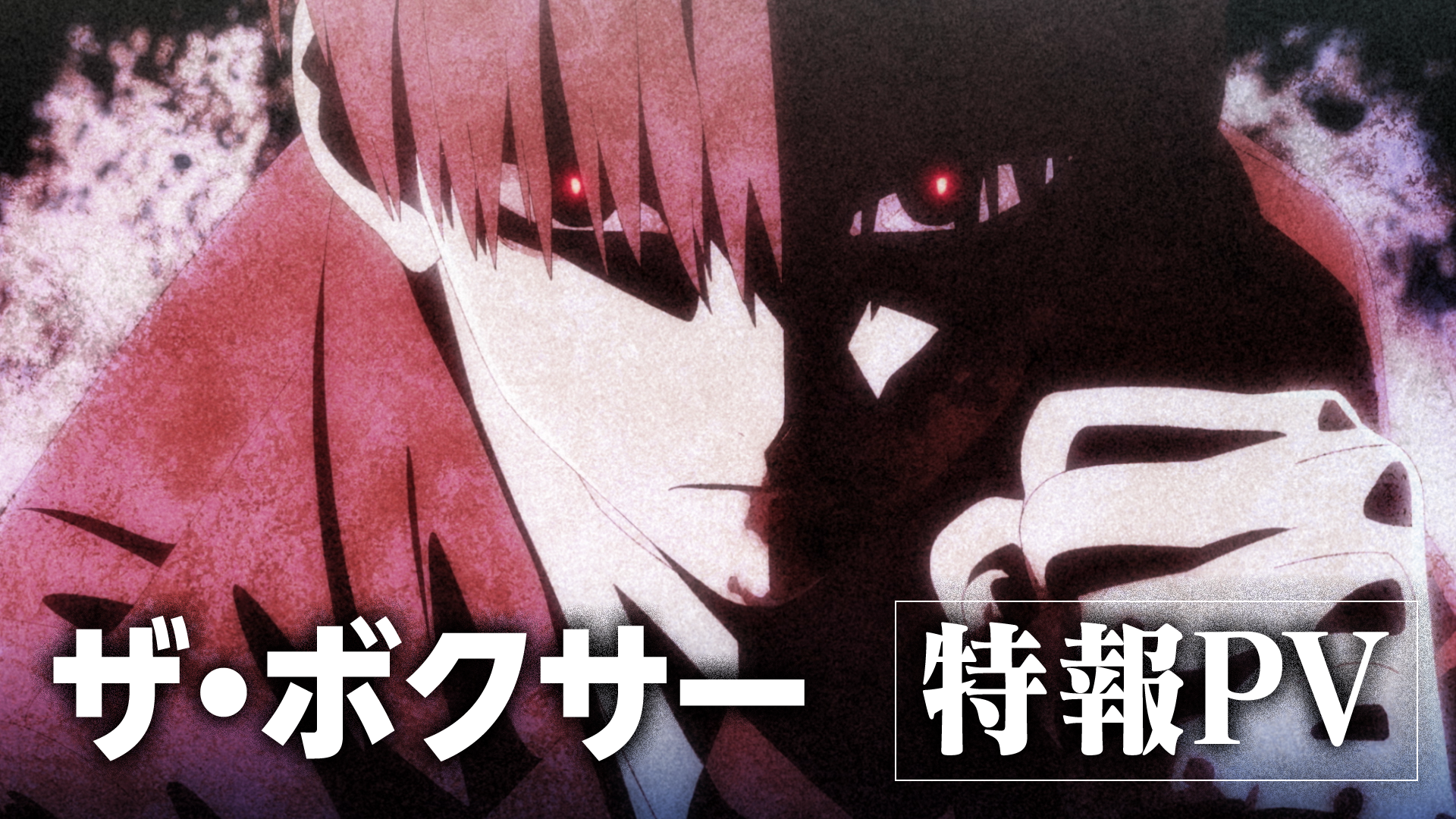 「怪物に与えられた才能。それは祝福か、呪いか――。『ザ・ボクサー』TVアニメ化決定！株式会社BLUE RIGHTSがクリエイティブプロデューサーとして参画！