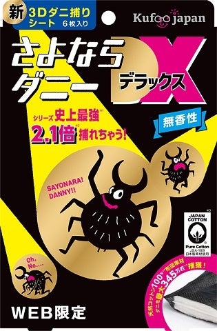 さよならダニーDX　WEB限定