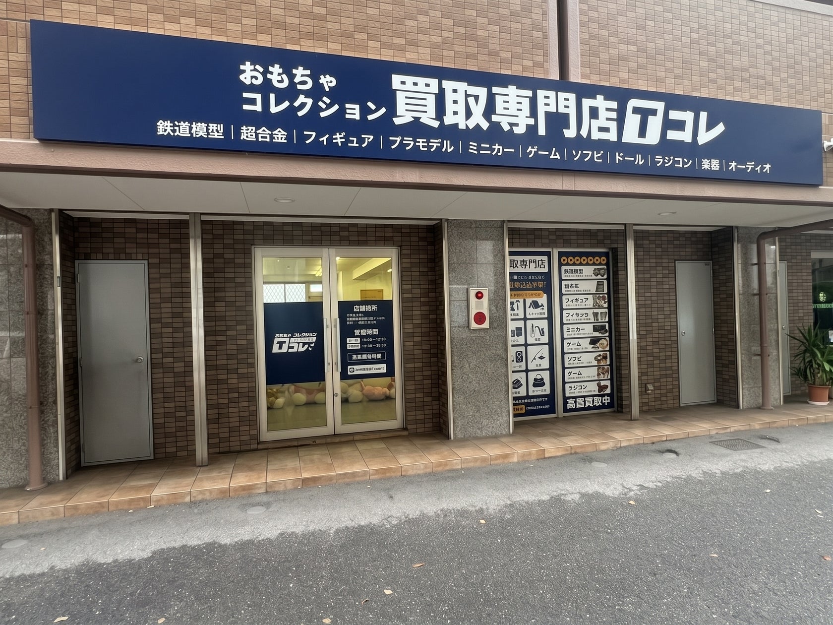 東大阪市に新オープン!おもちゃ・ホビー・レトロゲームを高価買取【Tコレ】 東大阪市に新オープン!おもちゃ・ホビー・レトロゲームを高価買取【Tコレ】