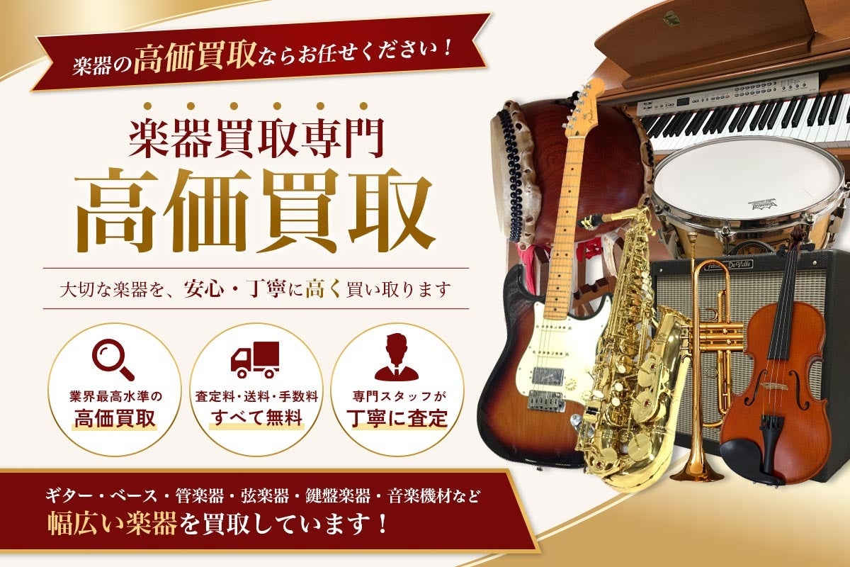 名古屋市の楽器の買取に特化した店頭・出張買取専門サイトをオープン【株式会社コクメイ】