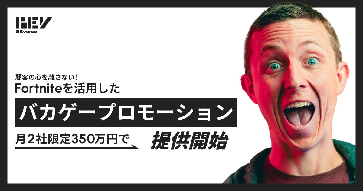 Fortniteでバカゲー? デルタプラスとBrave groupが次世代プロモーション開始 Fortniteでバカゲー? デルタプラスとBrave groupが次世代プロモーション開始