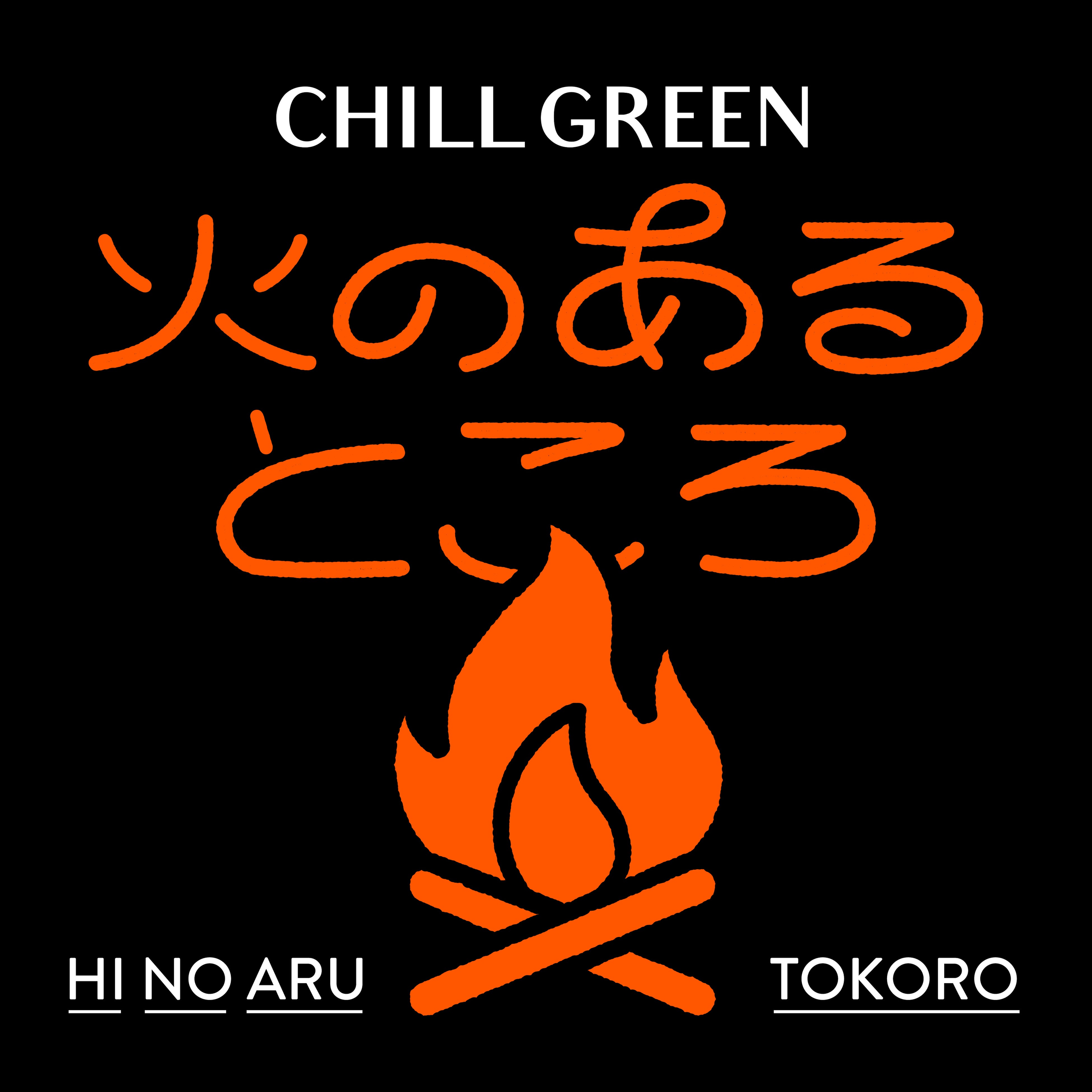 アーティストとFM802 DJが”音楽とアウトドア”をテーマにゆるく語りあう限定Podcast「CHILL GREEN presents ‐火のあるところ‐」