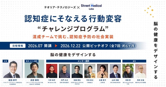 テオリア・テクノロジーズ ×Street Medical labo 「認知症へのそなえの社会実装」に挑む共同プログラムを始動 テオリア・テクノロジーズ ×Street Medical labo 「認知症へのそなえの社会実装」に挑む共同プログラムを始動