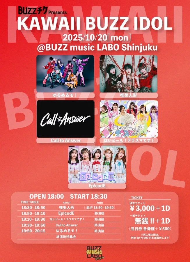 革新的0円チケット×個性爆発5組】ゆるめるモ！、唯美人形ら出演